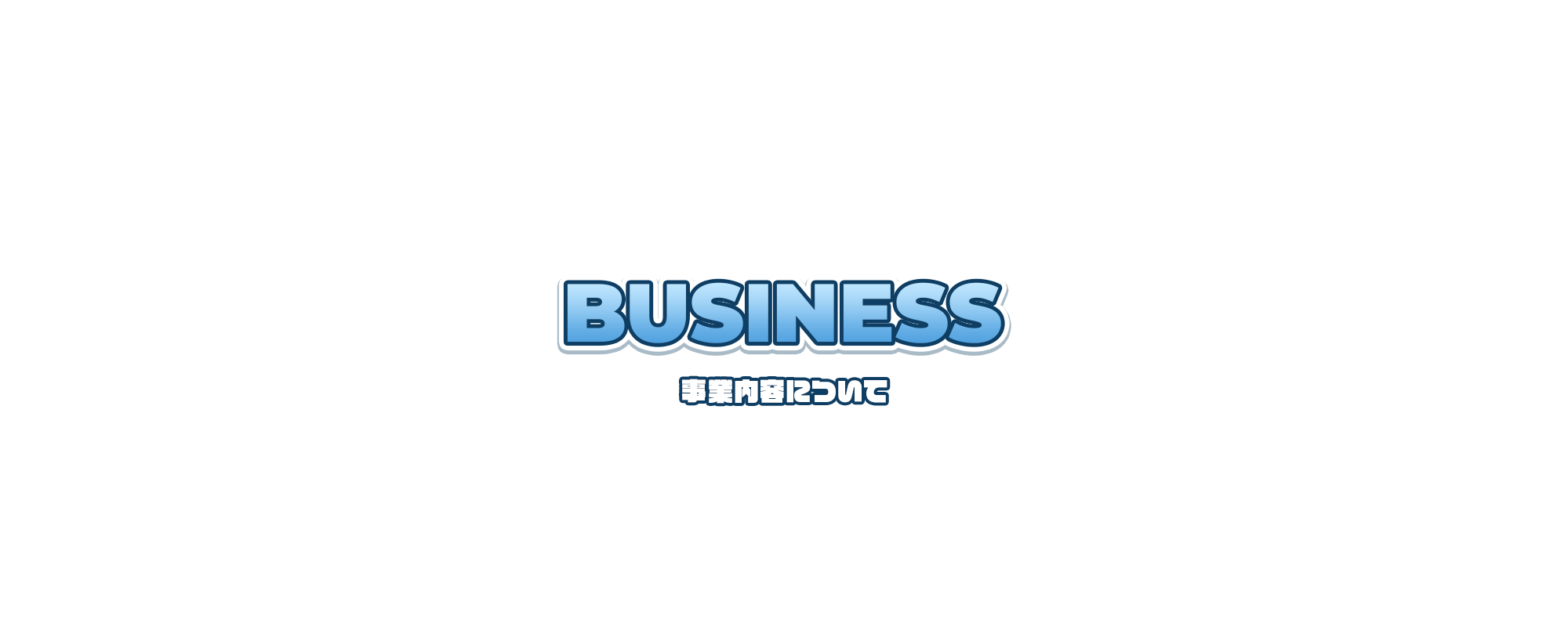 事業内容