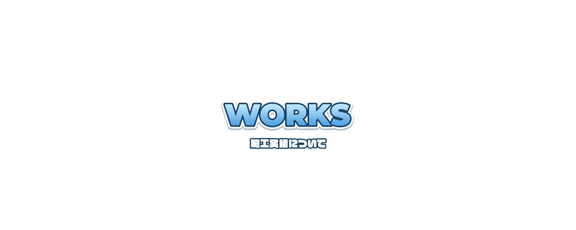 施工実績
