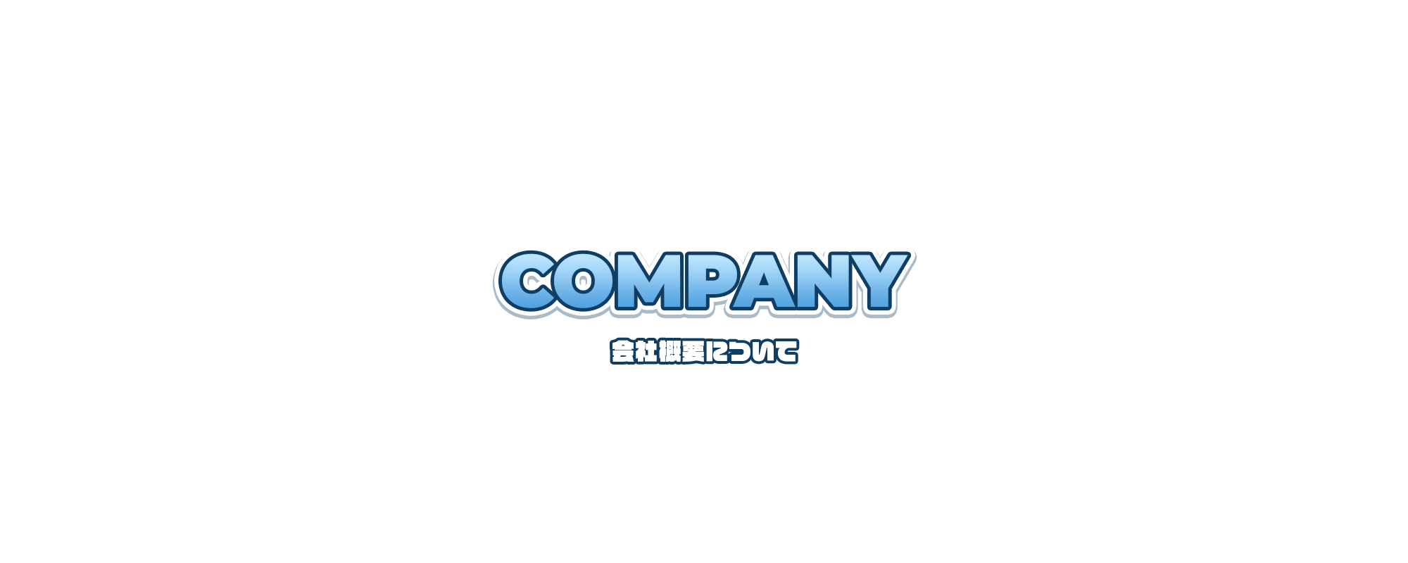 会社概要
